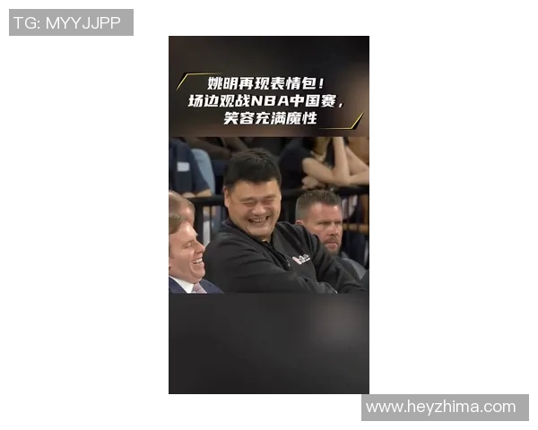 姚明2017年亲临赛场观战NBA赛事精彩瞬间回顾与分析