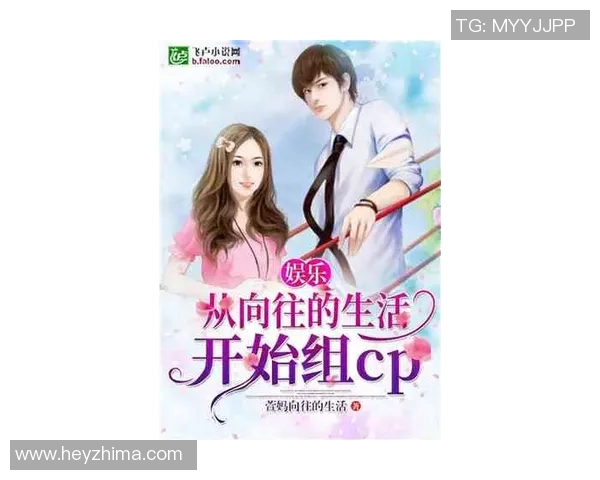 当足球明星邂逅言情小说爱情的奇妙旅程