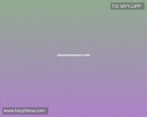 篮球明星白边的职业生涯与成就解析及其在NBA的影响力